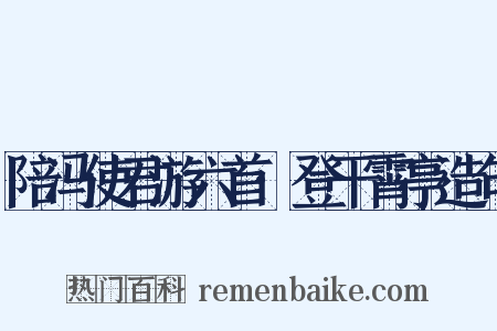 陪冯使君游六首·登干霄亭造句是什么意思的图片